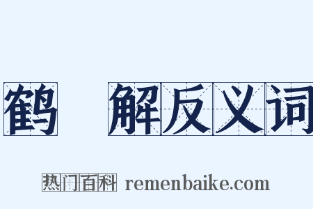 鹤臞解反义词是什么意思的图片